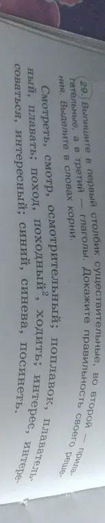 Выпиши в первый столбик существительные, во второй - прилагательные, а в третий - глаголы. Выдели корни в словах