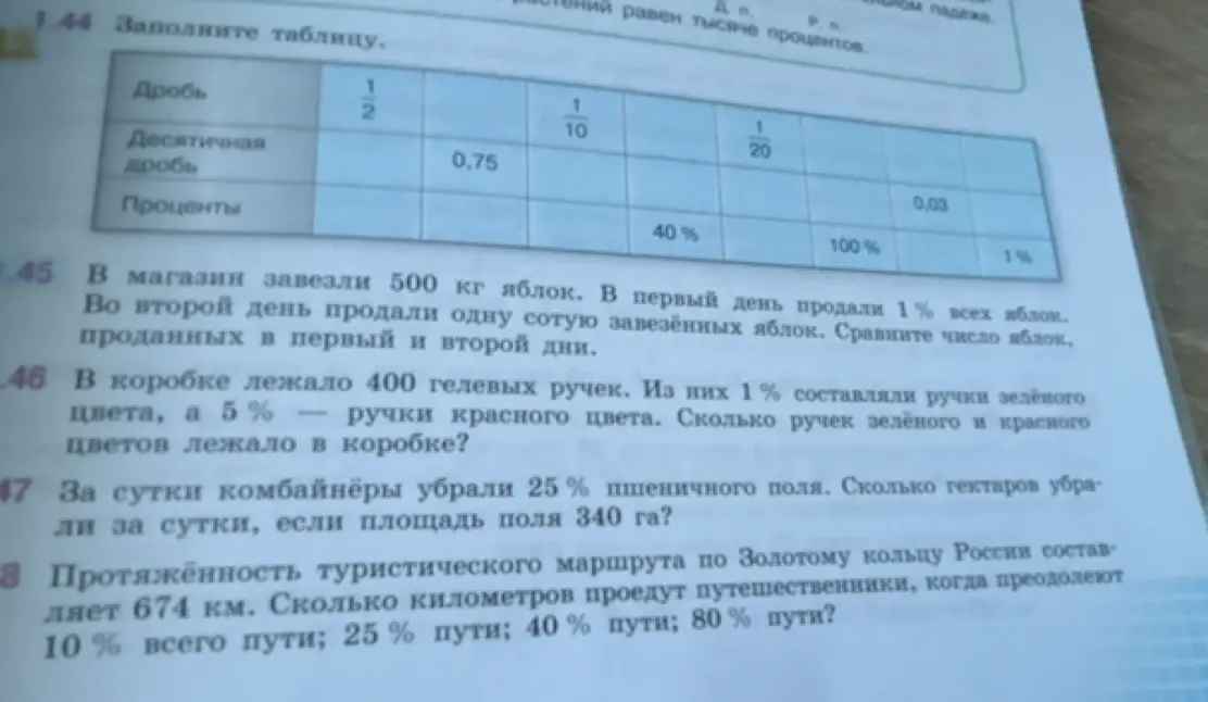 Выполни задания из учебника математики: 1.44 Заполни таблицу; 1.46 Сколько ручек зелёного и красного цветов лежало в коробке?