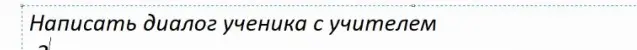 Составь диалог ученика с учителем