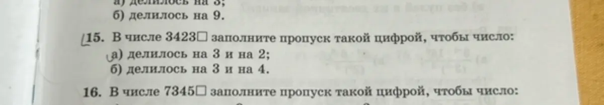 В числе 3423☐ заполни пропуск такой цифрой, чтобы число делилось на 3 и на 2