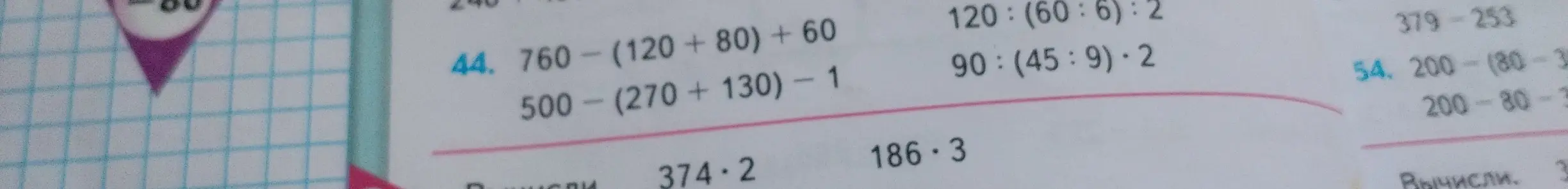 Помоги решить примеры: 760-(120 + 80) + 60
