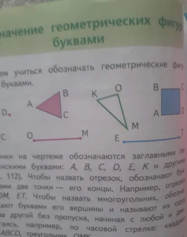 Объясни, как обозначаются геометрические фигуры буквами