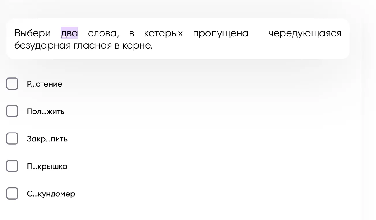 Ты просишь выбрать два слова, в которых пропущена чередующаяся безударная гласная в корне.