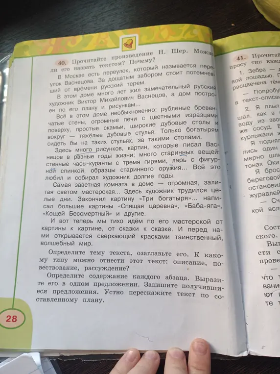 Можешь ли ты назвать текст про дом художника Васнецова текстом? Почему? Определи тему текста, озаглавь его. К какому типу можно отнести этот текст: описание, повествование, рассуждение?