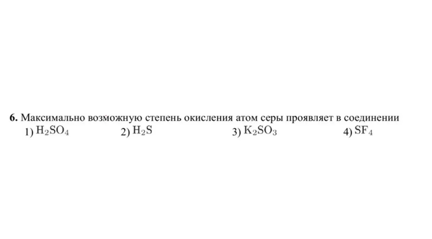 Определи, в каком из предложенных соединений атом серы проявляет максимально возможную степень окисления: H2SO4