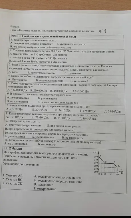 Можешь ли ты помочь мне выбрать правильные ответы на вопросы по тепловым явлениям и изменению агрегатных состояний вещества?