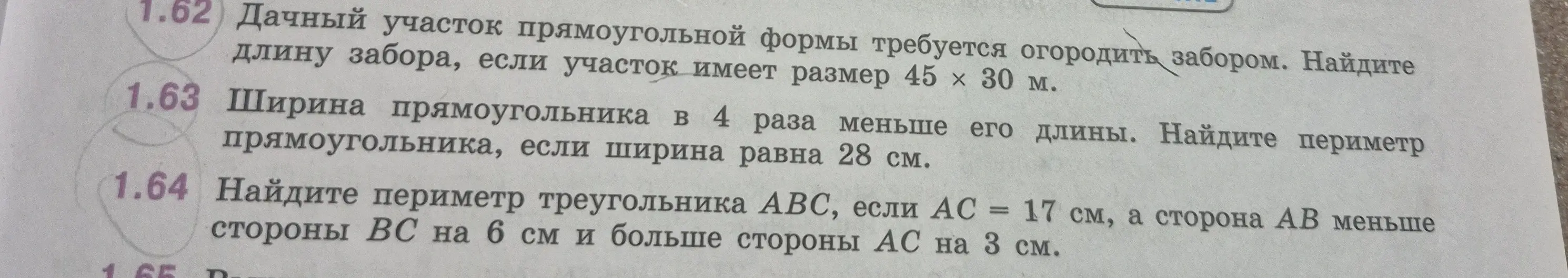 Помоги решить задачи 1.62, 1.63, 1.64. В задаче 1.62 требуется найти длину забора, если участок имеет размер 45 х 30 м.