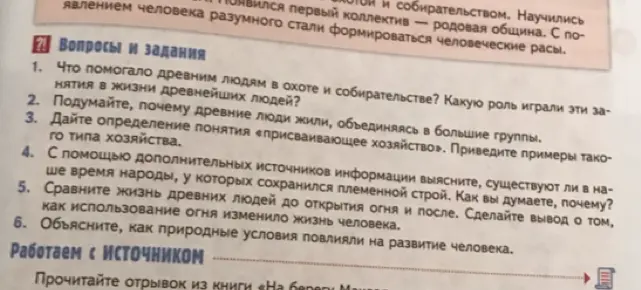 Что помогало древним людям в охоте и собирательстве?