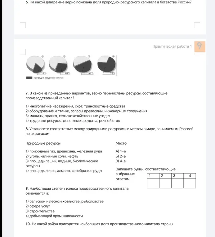 Реши задания по географии: 6. На какой диаграмме верно показана доля природно-ресурсного капитала в богатстве России? 7. В каком из приведённых вариантов, верно перечислены ресурсы, составляющие производственный капитал?