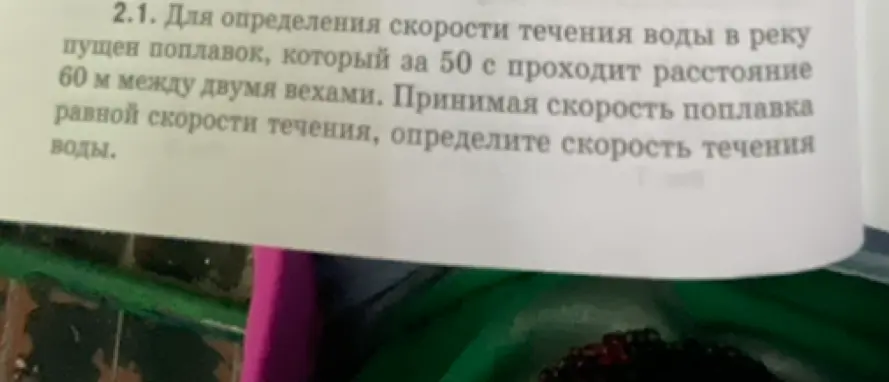 Как определить скорость течения воды, если поплавок за 50 с проходит расстояние 60 м между двумя вехами?