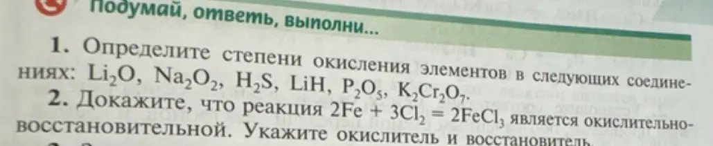 Объясни, как определить степени окисления элементов в соединениях Li2O, Na2O2, H2S, LiH, P2O5, K2Cr2O7 и докажи, что реакция 2Fe + 3Cl2 = 2FeCl3 является окислительно-восстановительной