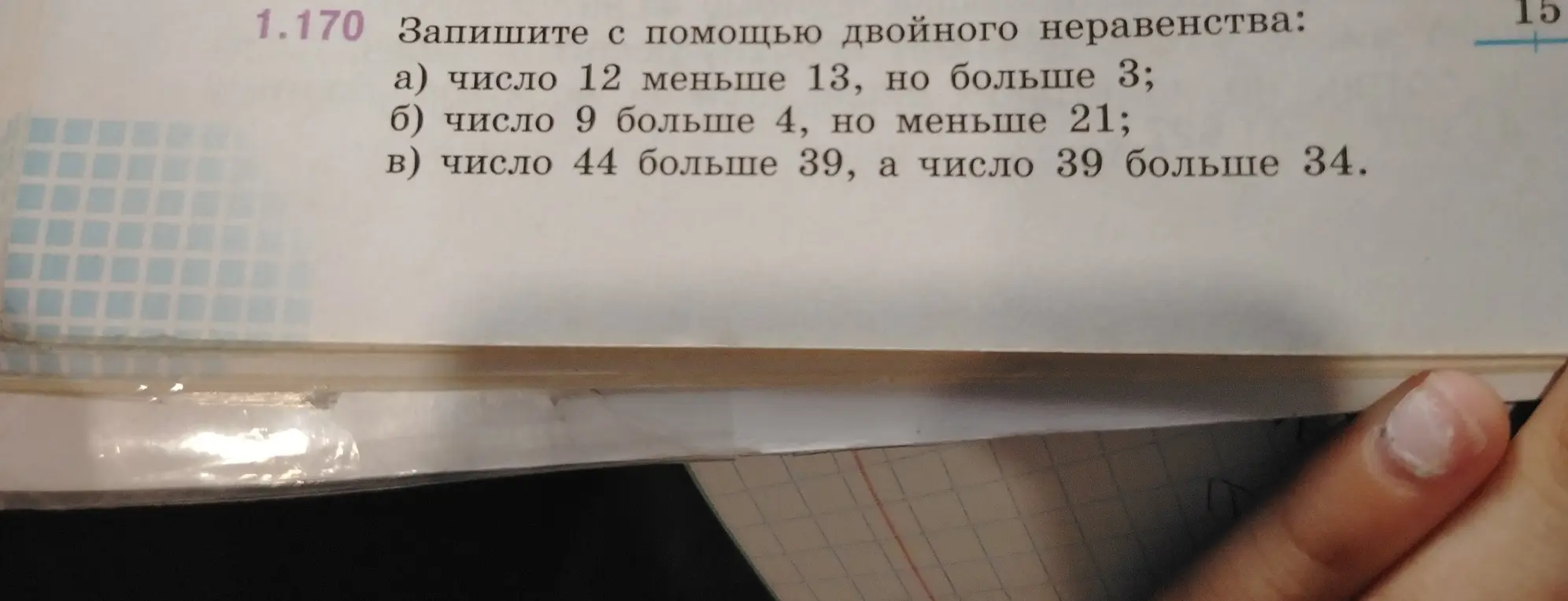 Запиши с помощью двойного неравенства: число 12 меньше 13, но больше 3