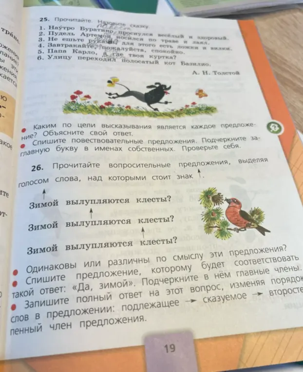 Ты просишь определить цель высказывания каждого предложения, списать повествовательные предложения, подчеркнуть главную букву в именах собственных, прочитать вопросительные предложения, выделяя голосом слова, определить смысл предложений и записать полный ответ на вопрос.