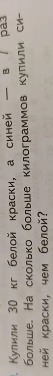 Ты просишь решить задачу: "Купили 30 кг белой краски, а синей в / раз больше. На сколько больше килограммов купили синей краски, чем белой?"