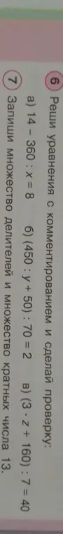 Реши уравнения: 14 - 360 : x = 8; (450 : у + 50): 70 = 2; (3 * z + 160): 7 = 40. Запиши множество делителей и множество кратных числа 13.