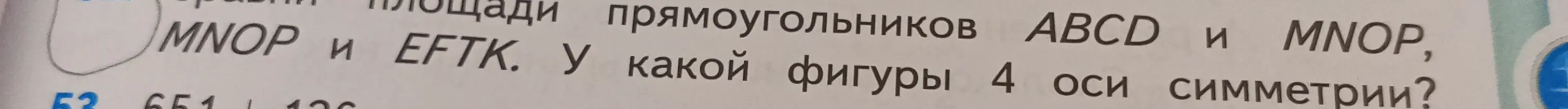 Определи, у какой фигуры из прямоугольников ABCD, MNOP и EFTK 4 оси симметрии