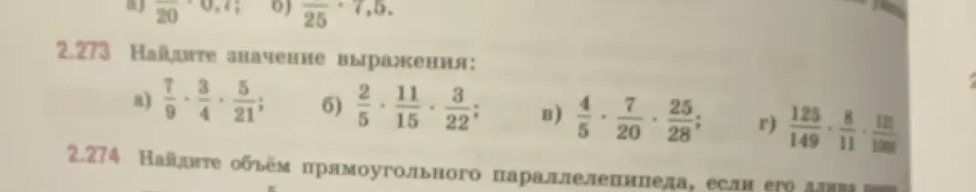 Найди значение выражения: 7/9 * 3/4 * 5/21