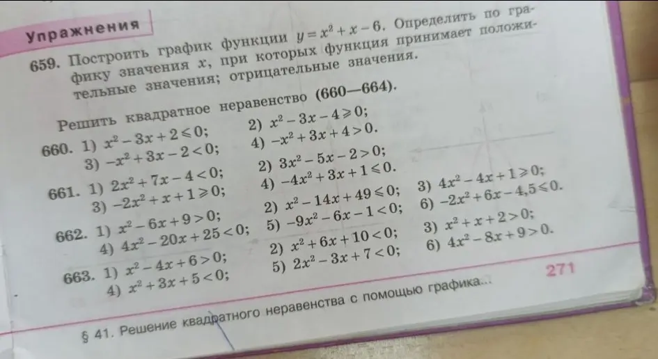Реши неравенство x² + 3x + 5 < 0 из номера 663 пример 4