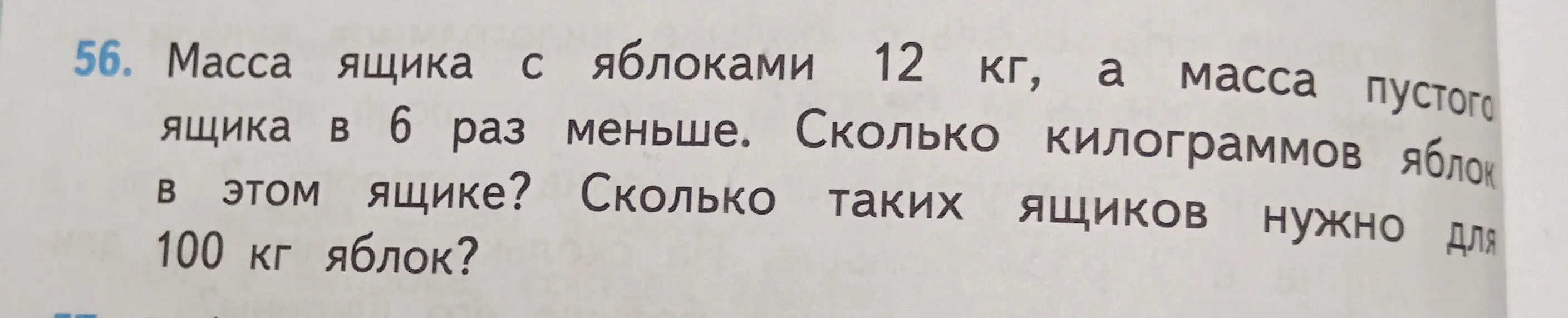 Помоги решить задачу: Масса ящика с яблоками 12 кг, а масса пустого ящика в 6 раз меньше. Сколько килограммов яблок в этом ящике?