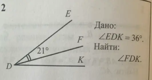 Как найти угол FDK если угол EDK равен 36 градусам, а EDF - 21 градусу?