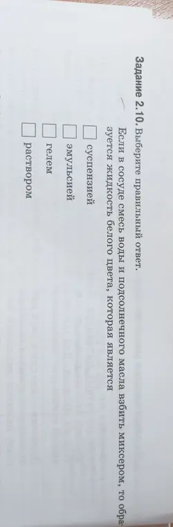 Определи, жидкостью какого вида является смесь воды и подсолнечного масла, взбитая миксером.