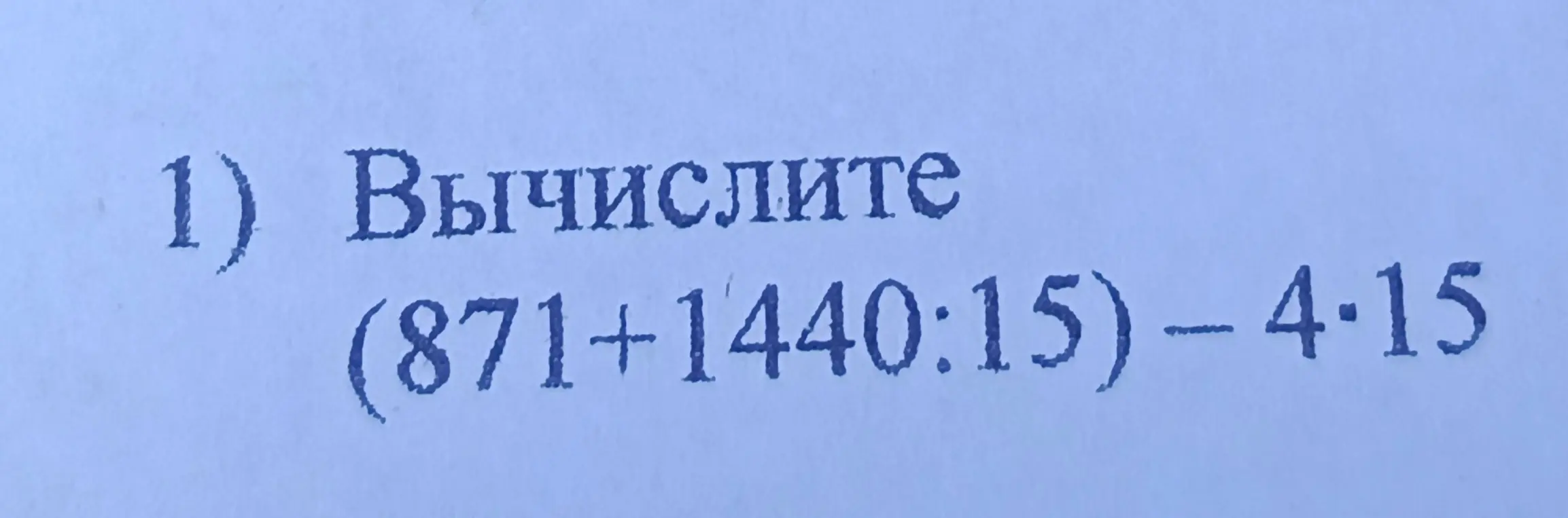 Вычисли выражение (871+1440:15)-4*15