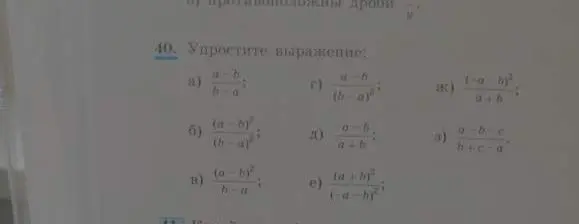 Можешь упростить выражение: a) (a-b)/(b-a)
