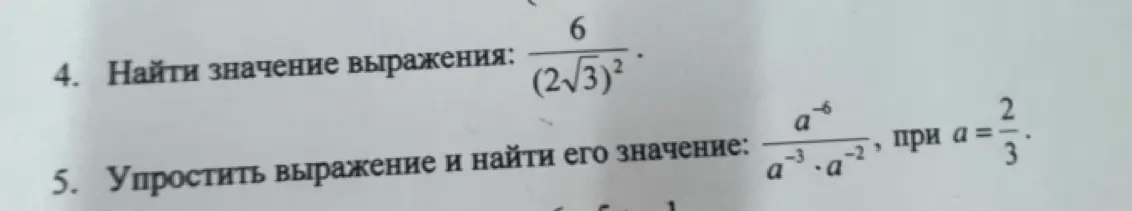 Найди значение выражения 6/((2√3)²) и упрости выражение a⁻⁶/(a⁻³*a⁻²) при a = 2/3