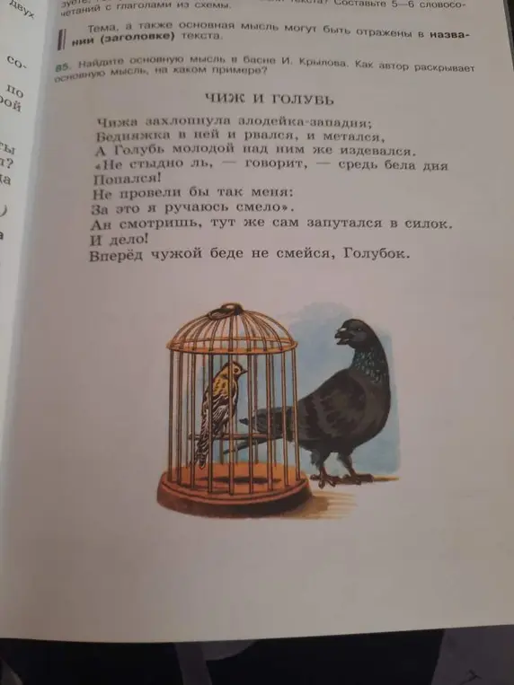 Найди основную мысль в басне И. Крылова "Чиж и Голубь" и объясни, как автор раскрывает эту мысль на примере.