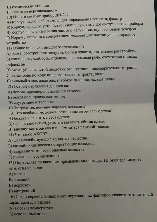 Ты можешь выбрать правильные ответы на вопросы по ОБЖ про состав прибора ДП-24, признаки отравления, типы отравлений, действия при возгорании одежды, определение АХОВ, вид пожара по признакам и фактор поражения при взрыве?