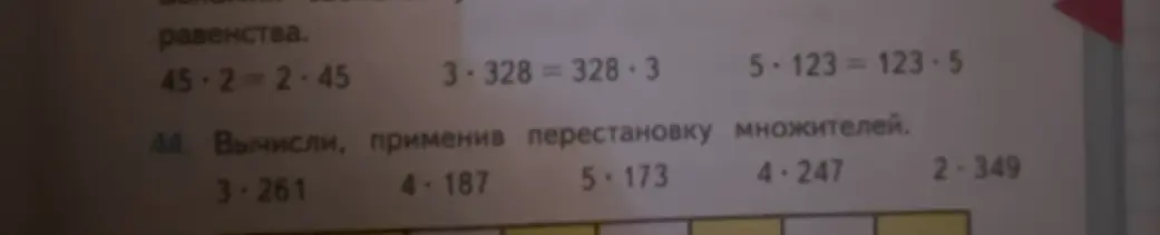 Помоги вычислить примеры 3*261, 4*187, 5*173, 4*247, 2*349, применив перестановку множителей