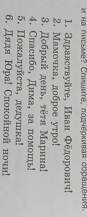 Подчеркни обращения в предложениях