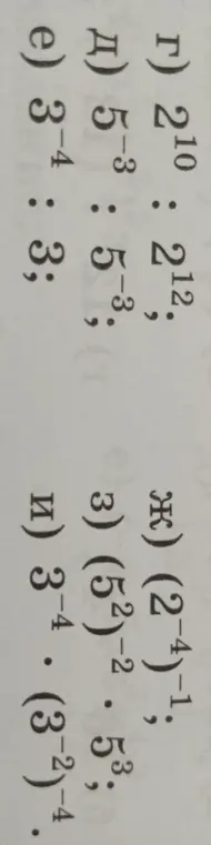 Реши примеры с отрицательными степенями: г) 2¹⁰ : 2¹²
