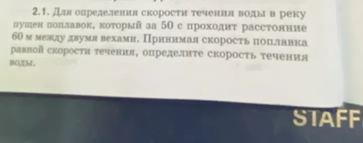 Как найти скорость течения воды, если известно, что поплавок проплыл 60 метров за 50 секунд?