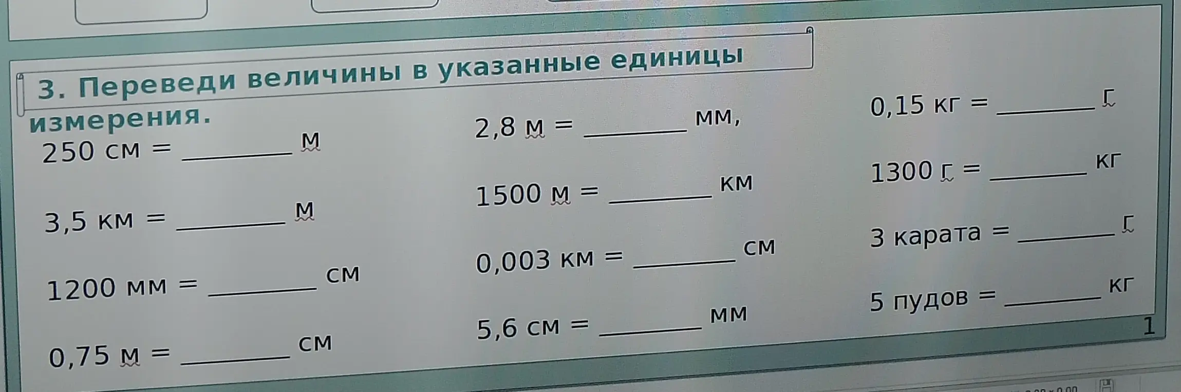 Переведи величины в указанные единицы измерения: 250 см в метры