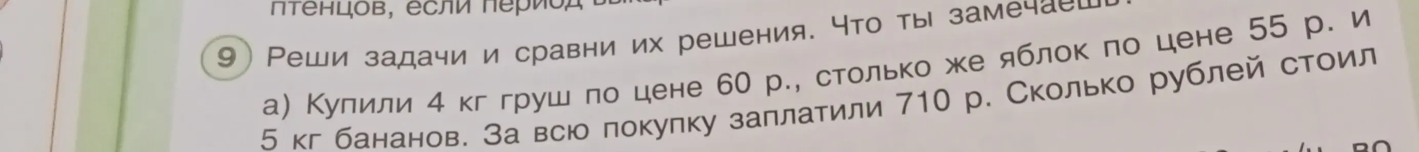 Реши задачу: Купили 4 кг груш по цене 60 р., столько же яблок по цене 55 р. и 5 кг бананов. За всю покупку заплатили 710 р. Сколько рублей стоил 1 кг бананов?