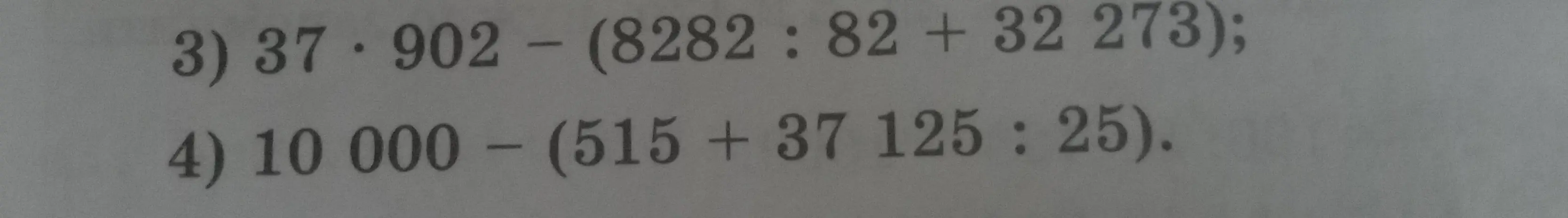 Вычисли значения выражений: 37 * 902 - (8282 : 82 + 32 273) и 10 000 - (515 + 37125 : 25)