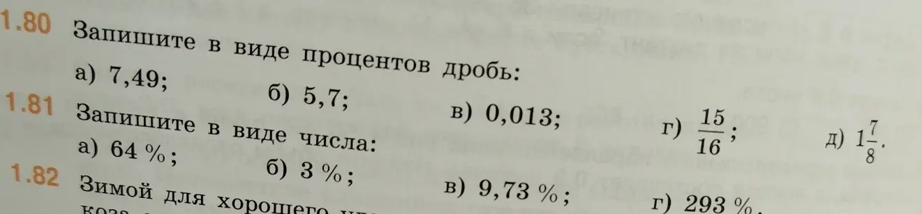 Как перевести в проценты числа 7,49; 5,7; 0,013; 15/16; 1 7/8 и проценты 64%; 3%; 9,73%; 293% в числа?