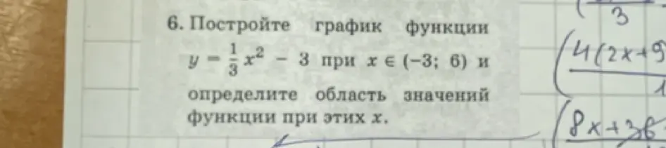 Построй график функции y = 1/3x² - 3 при x ∈ (-3; 6) и определи область значений функции при этих x.