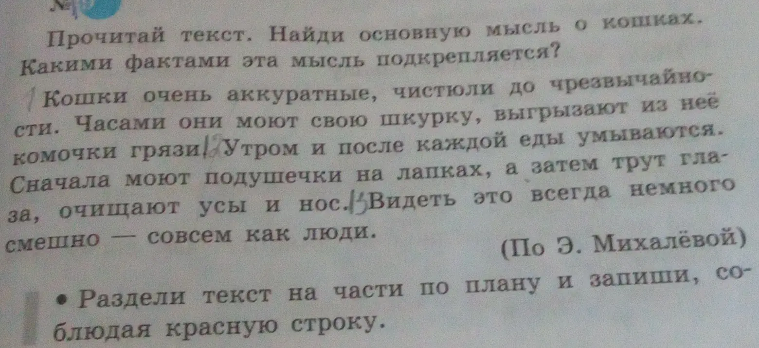 Прочитай текст о кошках и найди основную мысль. Какими фактами эта мысль подкрепляется?