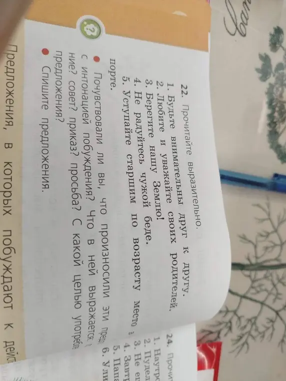 Определи, с какой интонацией произносятся предложения, что в ней выражается и с какой целью употребляются предложения