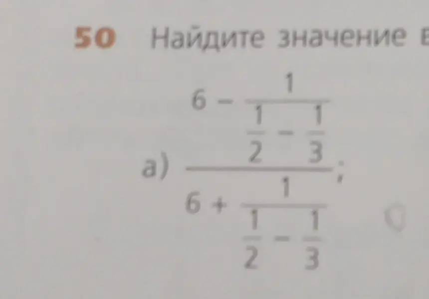 Найди значение выражения а)  (6 - (1 / ((1/2) - (1/3)))) / (6 + (1 / ((1/2) - (1/3)))))