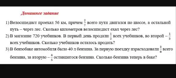 Можешь помочь решить задачи по математике? В первой задаче велосипедист проехал 56 км, причем 2/7 всего пути двигался по шоссе, а остальной путь через лес. Сколько километров велосипедист ехал через лес?