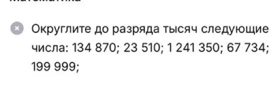 Можешь ли ты округлить до разряда тысяч следующие числа: 134 870?