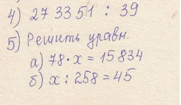 Реши пример 273351 : 39 и уравнения: a) 78 * x = 15834; б) x : 258 = 45