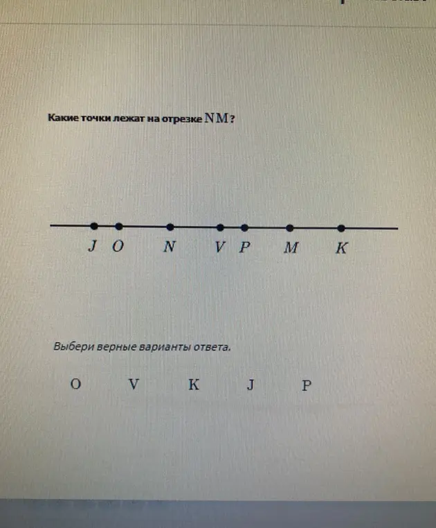 Какие точки лежат на отрезке NM?