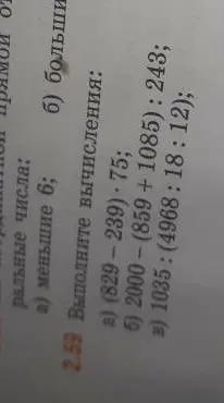 Выполни вычисления в задании 2.59: a) (829-239) 75