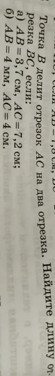Найди длину отрезка BC, если AB = 3,7 см, AC = 7,2 см