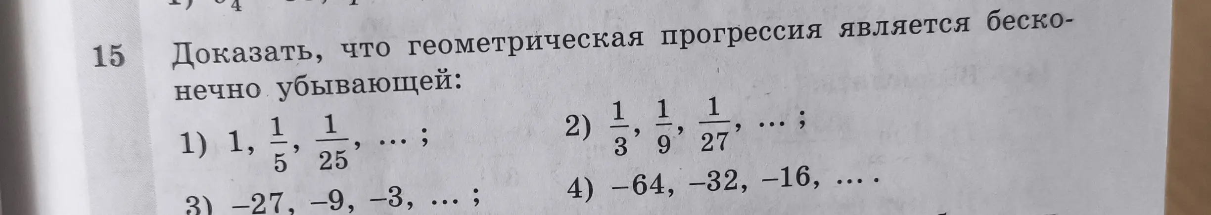 Объясни, как доказать, что геометрическая прогрессия является бесконечно убывающей в примерах: 1) 1, 1/5, 1/25, ...