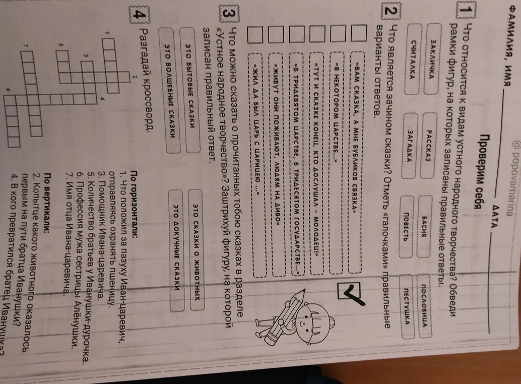 Выполни для меня задания по русскому языку: определи виды устного народного творчества, отметь зачины сказки, определи вид сказки, разгадай кроссворд